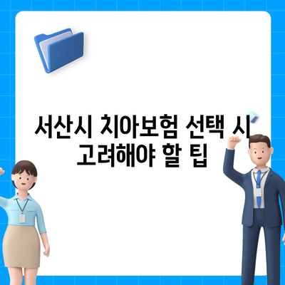 충청남도 서산시 고북면 치아보험 가격 | 치과보험 | 추천 | 비교 | 에이스 | 라이나 | 가입조건 | 2024