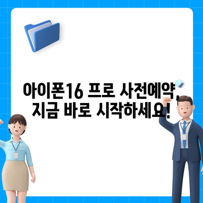 대전시 동구 가양2동 아이폰16 프로 사전예약 | 출시일 | 가격 | PRO | SE1 | 디자인 | 프로맥스 | 색상 | 미니 | 개통