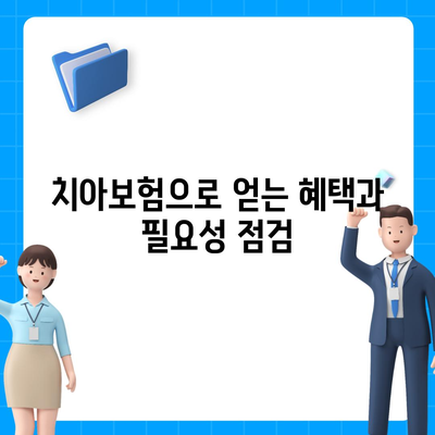 대구시 중구 동인2가동 치아보험 가격 | 치과보험 | 추천 | 비교 | 에이스 | 라이나 | 가입조건 | 2024