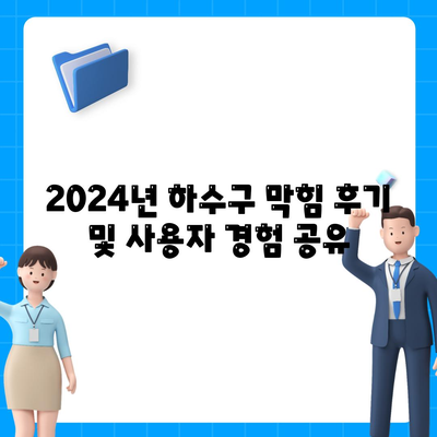 대전시 동구 용전동 하수구막힘 | 가격 | 비용 | 기름제거 | 싱크대 | 변기 | 세면대 | 역류 | 냄새차단 | 2024 후기