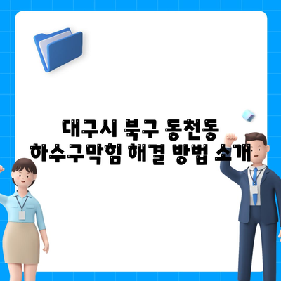 대구시 북구 동천동 하수구막힘 | 가격 | 비용 | 기름제거 | 싱크대 | 변기 | 세면대 | 역류 | 냄새차단 | 2024 후기