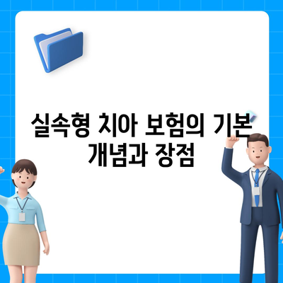 실속형 치아 보험과 임플란트 보장 필요성 알아보기