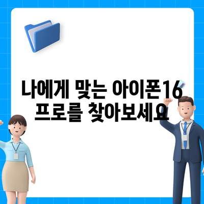 전라북도 무주군 안성면 아이폰16 프로 사전예약 | 출시일 | 가격 | PRO | SE1 | 디자인 | 프로맥스 | 색상 | 미니 | 개통