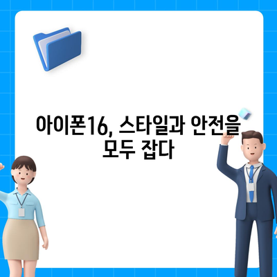 아이폰16 케이스, 세련된 보호장구