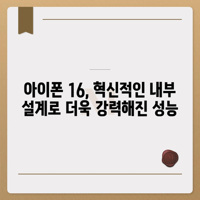 아이폰 16 내부 설계의 파격적 변화와 프로 출시일