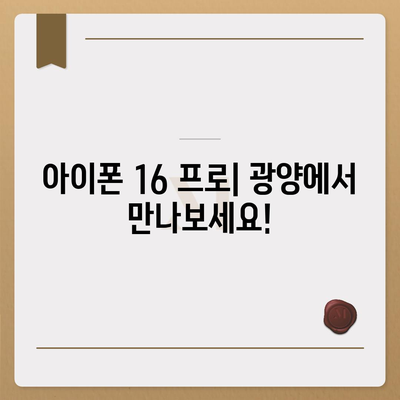 전라남도 광양시 옥곡면 아이폰16 프로 사전예약 | 출시일 | 가격 | PRO | SE1 | 디자인 | 프로맥스 | 색상 | 미니 | 개통