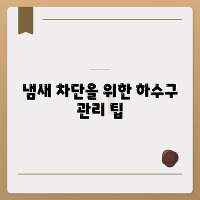 울산시 남구 삼산동 하수구막힘 | 가격 | 비용 | 기름제거 | 싱크대 | 변기 | 세면대 | 역류 | 냄새차단 | 2024 후기