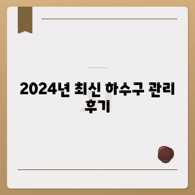 전라남도 구례군 용방면 하수구막힘 | 가격 | 비용 | 기름제거 | 싱크대 | 변기 | 세면대 | 역류 | 냄새차단 | 2024 후기