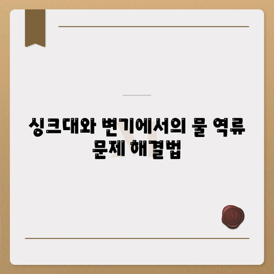 경기도 동두천시 광암동 하수구막힘 | 가격 | 비용 | 기름제거 | 싱크대 | 변기 | 세면대 | 역류 | 냄새차단 | 2024 후기