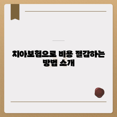 충청북도 옥천군 군서면 치아보험 가격 | 치과보험 | 추천 | 비교 | 에이스 | 라이나 | 가입조건 | 2024