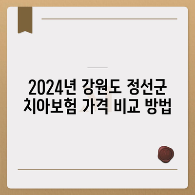 강원도 정선군 북평면 치아보험 가격 | 치과보험 | 추천 | 비교 | 에이스 | 라이나 | 가입조건 | 2024