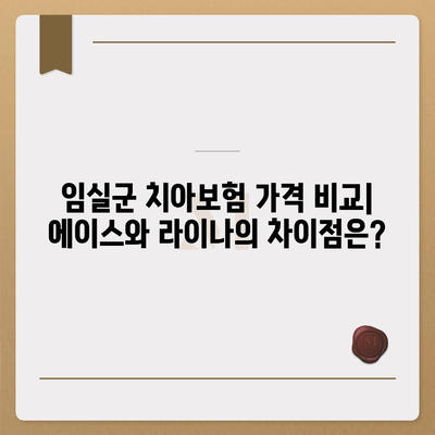 전라북도 임실군 운암면 치아보험 가격 | 치과보험 | 추천 | 비교 | 에이스 | 라이나 | 가입조건 | 2024