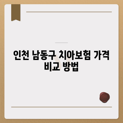 인천시 남동구 장수서창동 치아보험 가격 | 치과보험 | 추천 | 비교 | 에이스 | 라이나 | 가입조건 | 2024