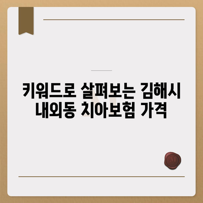 경상남도 김해시 내외동 치아보험 가격 | 치과보험 | 추천 | 비교 | 에이스 | 라이나 | 가입조건 | 2024