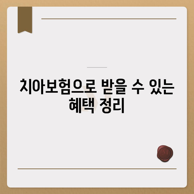 전라북도 남원시 수지면 치아보험 가격 | 치과보험 | 추천 | 비교 | 에이스 | 라이나 | 가입조건 | 2024