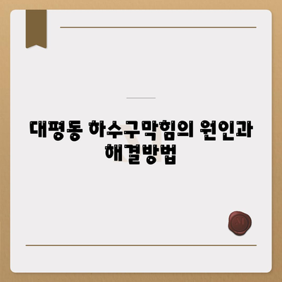 세종시 세종특별자치시 대평동 하수구막힘 | 가격 | 비용 | 기름제거 | 싱크대 | 변기 | 세면대 | 역류 | 냄새차단 | 2024 후기