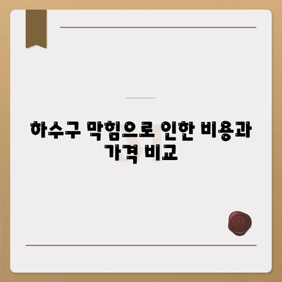 인천시 연수구 송도2동 하수구막힘 | 가격 | 비용 | 기름제거 | 싱크대 | 변기 | 세면대 | 역류 | 냄새차단 | 2024 후기