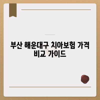 부산시 해운대구 재송1동 치아보험 가격 | 치과보험 | 추천 | 비교 | 에이스 | 라이나 | 가입조건 | 2024