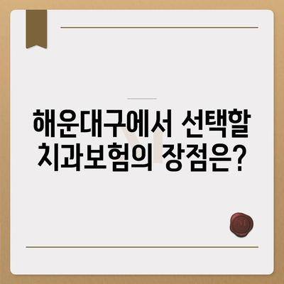 부산시 해운대구 재송1동 치아보험 가격 | 치과보험 | 추천 | 비교 | 에이스 | 라이나 | 가입조건 | 2024