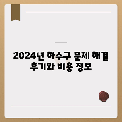 경상북도 경산시 남천면 하수구막힘 | 가격 | 비용 | 기름제거 | 싱크대 | 변기 | 세면대 | 역류 | 냄새차단 | 2024 후기