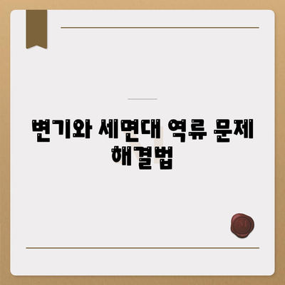 전라북도 무주군 적상면 하수구막힘 | 가격 | 비용 | 기름제거 | 싱크대 | 변기 | 세면대 | 역류 | 냄새차단 | 2024 후기