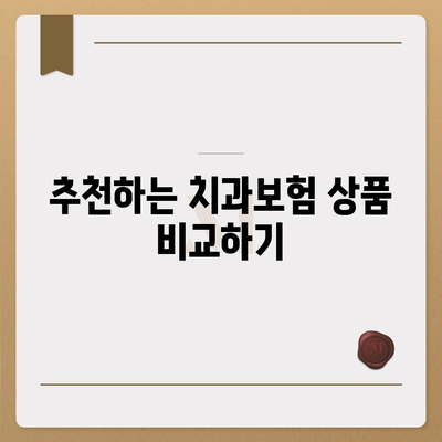 인천시 남동구 간석4동 치아보험 가격 | 치과보험 | 추천 | 비교 | 에이스 | 라이나 | 가입조건 | 2024