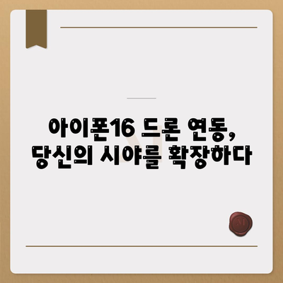 아이폰16 드론 연동 | 공중에서의 새로운 시각