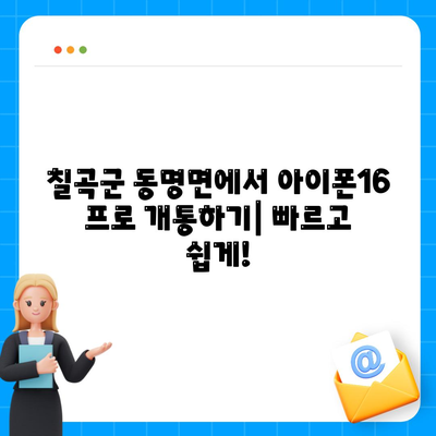 경상북도 칠곡군 동명면 아이폰16 프로 사전예약 | 출시일 | 가격 | PRO | SE1 | 디자인 | 프로맥스 | 색상 | 미니 | 개통