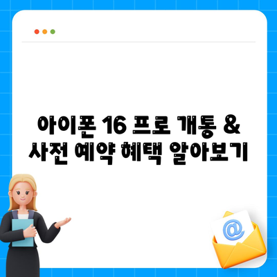 강원도 인제군 상남면 아이폰16 프로 사전예약 | 출시일 | 가격 | PRO | SE1 | 디자인 | 프로맥스 | 색상 | 미니 | 개통