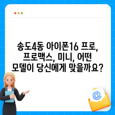 인천시 연수구 송도4동 아이폰16 프로 사전예약 | 출시일 | 가격 | PRO | SE1 | 디자인 | 프로맥스 | 색상 | 미니 | 개통