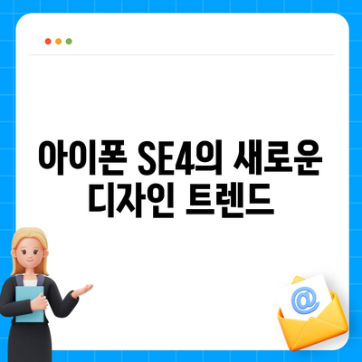 아이폰 SE4 디자인 변경, 아이폰 16 미니 출시 여부