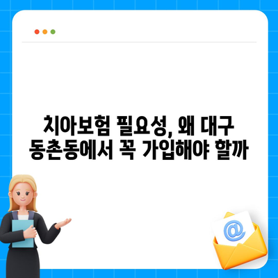 대구시 동구 동촌동 치아보험 가격 | 치과보험 | 추천 | 비교 | 에이스 | 라이나 | 가입조건 | 2024