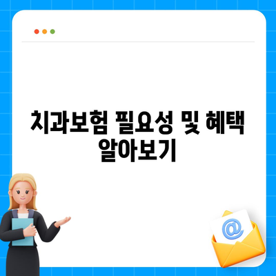 대구시 달서구 월성1동 치아보험 가격 | 치과보험 | 추천 | 비교 | 에이스 | 라이나 | 가입조건 | 2024