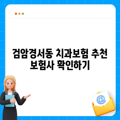 인천시 서구 검암경서동 치아보험 가격 | 치과보험 | 추천 | 비교 | 에이스 | 라이나 | 가입조건 | 2024