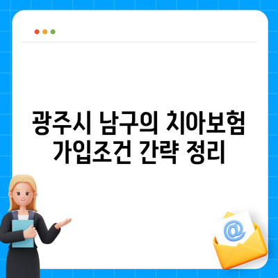 광주시 남구 송암동 치아보험 가격 | 치과보험 | 추천 | 비교 | 에이스 | 라이나 | 가입조건 | 2024