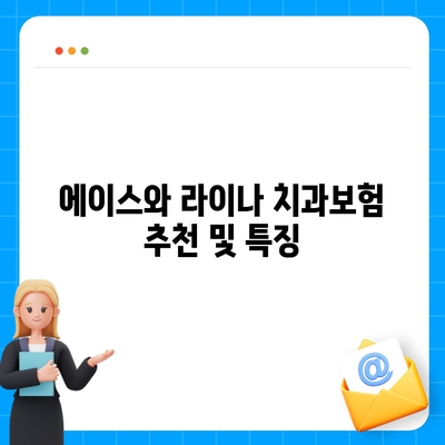 대구시 달성군 화원읍 치아보험 가격 | 치과보험 | 추천 | 비교 | 에이스 | 라이나 | 가입조건 | 2024