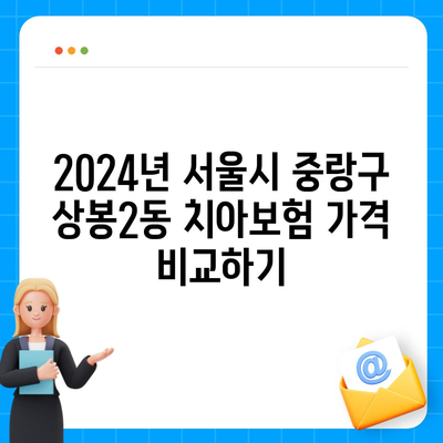 서울시 중랑구 상봉2동 치아보험 가격 | 치과보험 | 추천 | 비교 | 에이스 | 라이나 | 가입조건 | 2024