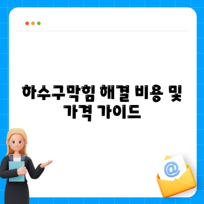 경기도 가평군 설악면 하수구막힘 | 가격 | 비용 | 기름제거 | 싱크대 | 변기 | 세면대 | 역류 | 냄새차단 | 2024 후기