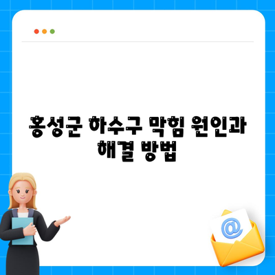 충청남도 홍성군 구항면 하수구막힘 | 가격 | 비용 | 기름제거 | 싱크대 | 변기 | 세면대 | 역류 | 냄새차단 | 2024 후기