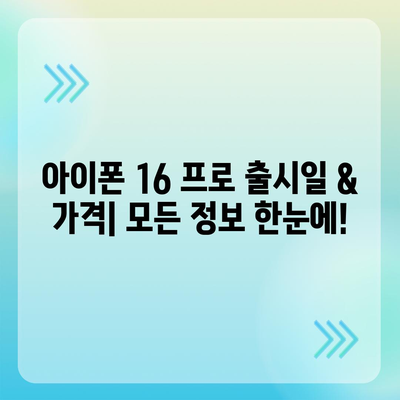 경상북도 예천군 은풍면 아이폰16 프로 사전예약 | 출시일 | 가격 | PRO | SE1 | 디자인 | 프로맥스 | 색상 | 미니 | 개통