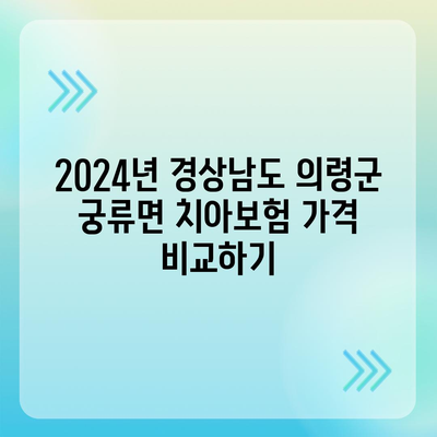 경상남도 의령군 궁류면 치아보험 가격 | 치과보험 | 추천 | 비교 | 에이스 | 라이나 | 가입조건 | 2024