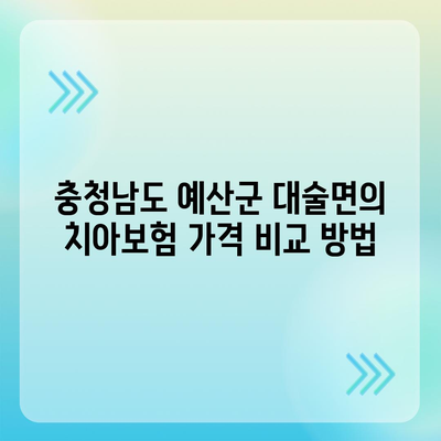 충청남도 예산군 대술면 치아보험 가격 | 치과보험 | 추천 | 비교 | 에이스 | 라이나 | 가입조건 | 2024