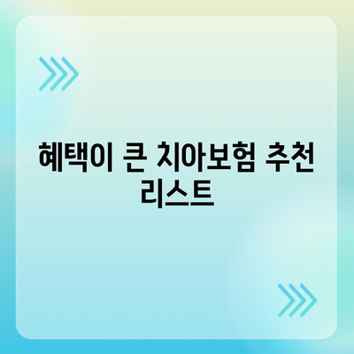 충청남도 청양군 화성면 치아보험 가격 | 치과보험 | 추천 | 비교 | 에이스 | 라이나 | 가입조건 | 2024