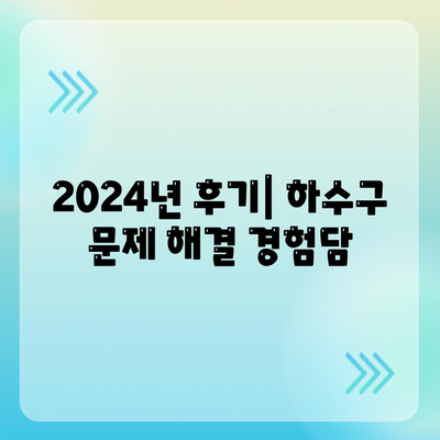 경상북도 성주군 용암면 하수구막힘 | 가격 | 비용 | 기름제거 | 싱크대 | 변기 | 세면대 | 역류 | 냄새차단 | 2024 후기