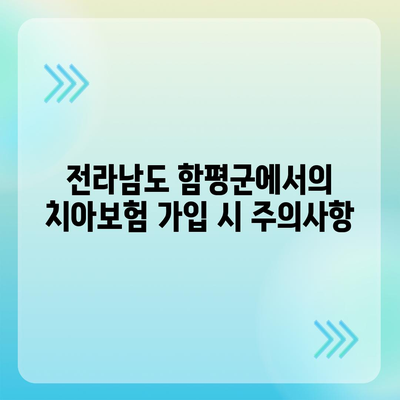 전라남도 함평군 해보면 치아보험 가격 | 치과보험 | 추천 | 비교 | 에이스 | 라이나 | 가입조건 | 2024