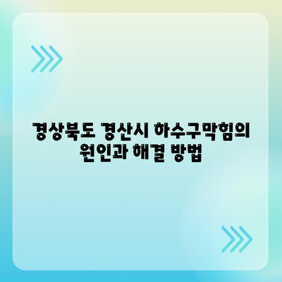 경상북도 경산시 남천면 하수구막힘 | 가격 | 비용 | 기름제거 | 싱크대 | 변기 | 세면대 | 역류 | 냄새차단 | 2024 후기