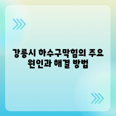 강원도 강릉시 중앙동 하수구막힘 | 가격 | 비용 | 기름제거 | 싱크대 | 변기 | 세면대 | 역류 | 냄새차단 | 2024 후기