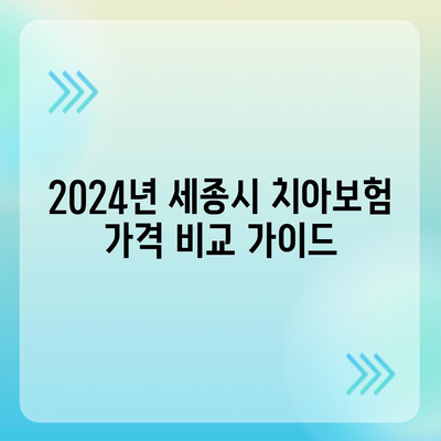 세종시 세종특별자치시 부강면 치아보험 가격 | 치과보험 | 추천 | 비교 | 에이스 | 라이나 | 가입조건 | 2024