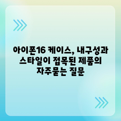 아이폰16 케이스, 내구성과 스타일이 접목된 제품