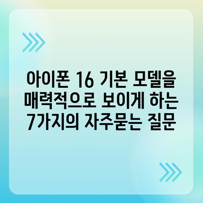 아이폰 16 기본 모델을 매력적으로 보이게 하는 7가지